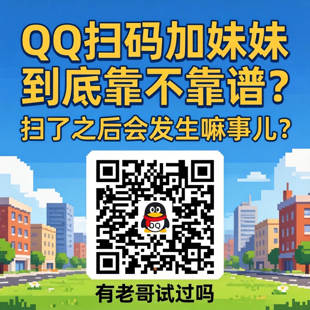 QQ二维码加妹妹到底靠不靠谱？扫了之后会发生嘛事儿？有老哥试过吗？