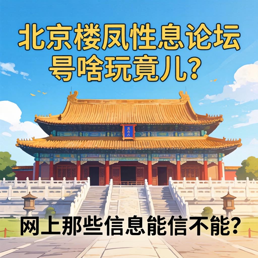北京楼凤性息论坛是啥玩意儿？？网上那些信息能信不可？？