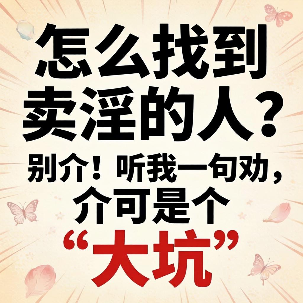 怎么找到卖淫的人？别介！听我一句劝，介可是个“大坑”