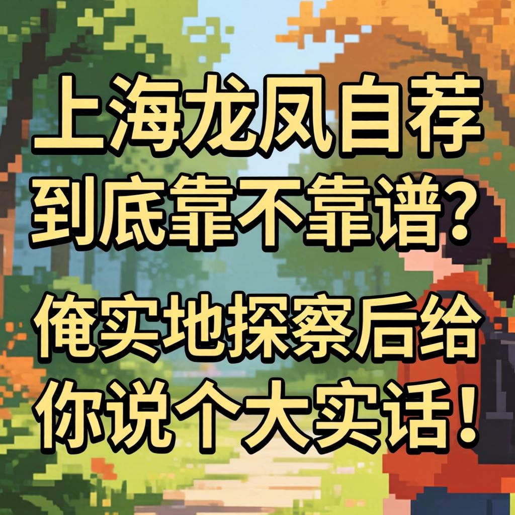 上海龙凤自荐到底靠不靠谱？俺实地探访后给你说个大实话！