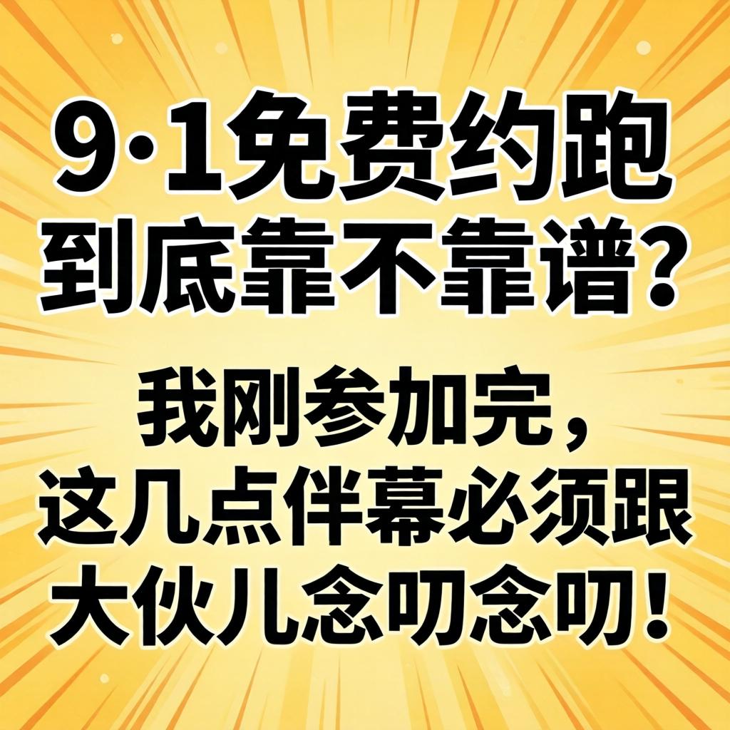 91免费约跑究竟靠不靠谱？？？？？我刚加入完，，，，，这几点内幕必需跟大伙儿念叨念叨！