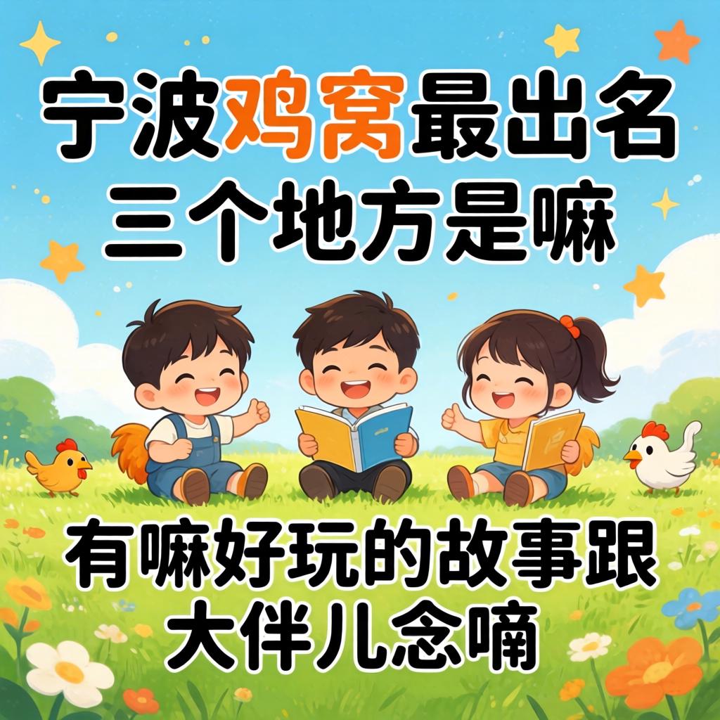 宁波鸡窝最出名的三个地方是嘛？有嘛好玩的故事跟大伙儿念叨念叨