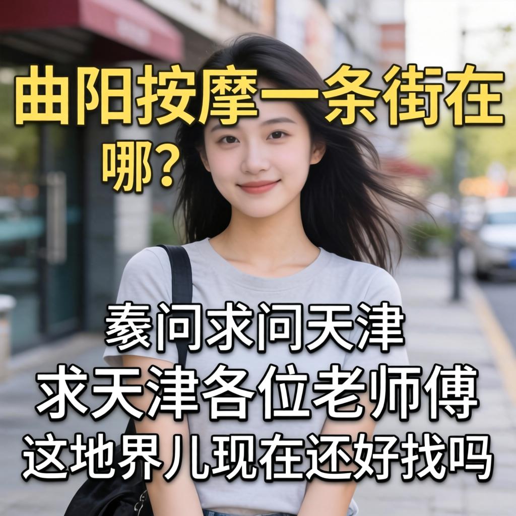 曲阳推拿一条街在哪？求问天津的各位教员傅，这地界儿此刻还好找吗？