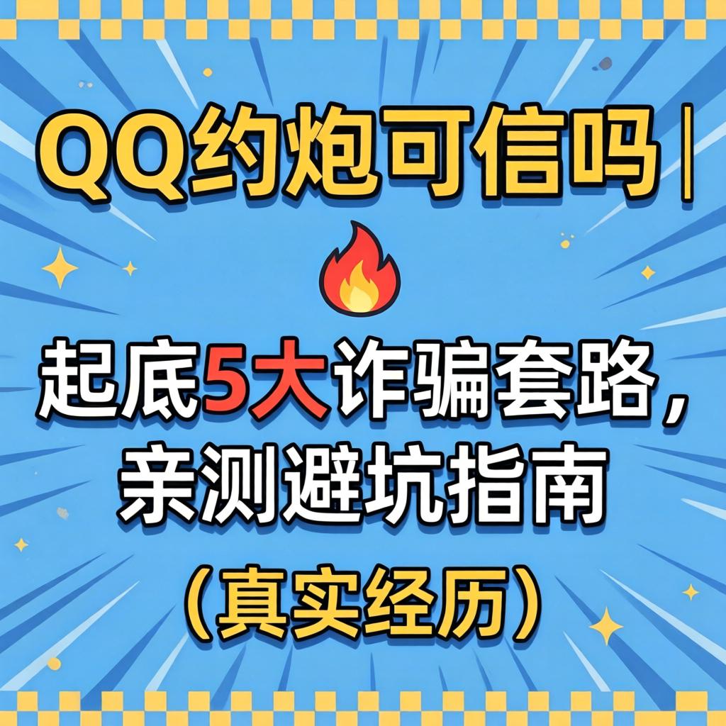 QQ约炮可信吗 | 起底5大诈骗套路，亲测避坑指南（真实经历）