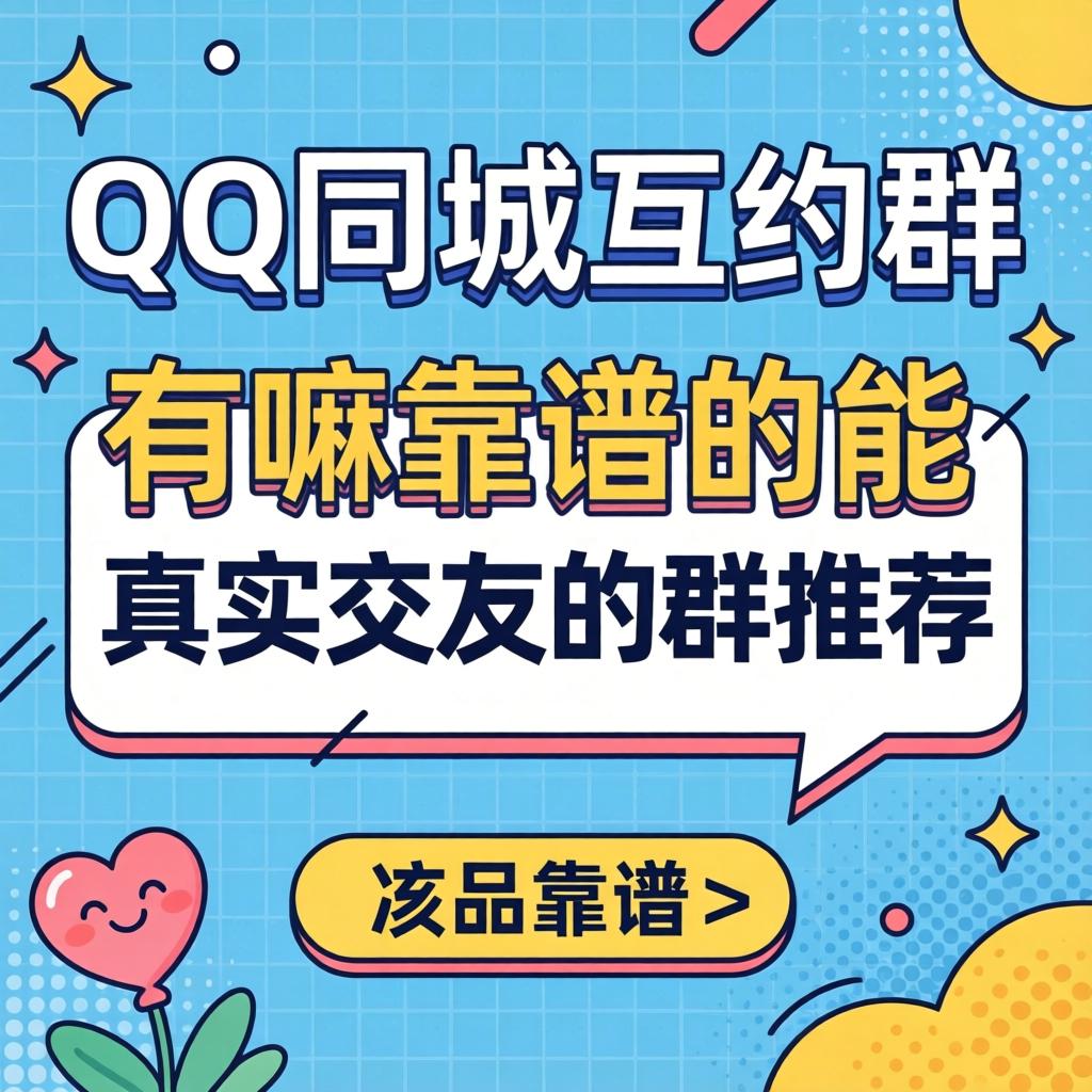 QQ同城互约群，有嘛靠谱的能真实交友的群推荐吗？