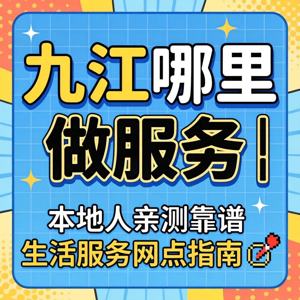 九江那里有做效劳的|外地人亲测靠谱生涯效劳网点指南?
