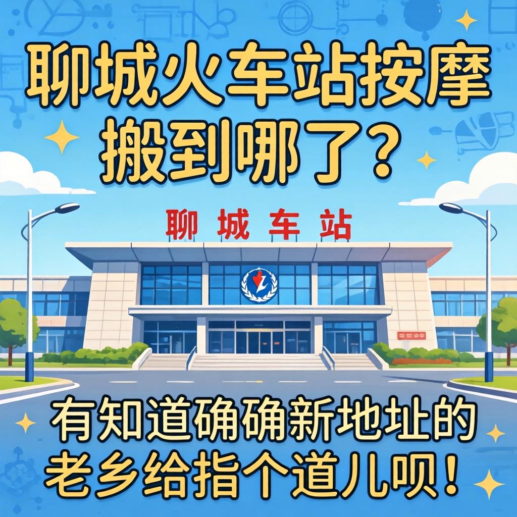 聊城火车站按摩搬到哪了？有知道确切新地址的老乡给指个道儿呗！
