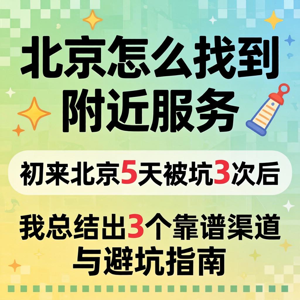 北京怎么找到左近服务，初来北京5天被坑3次后，我总结出3个靠谱渠路与避坑指南