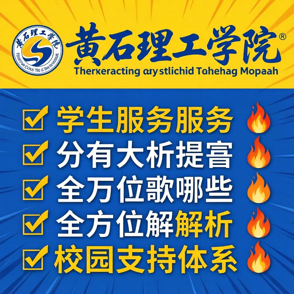 黄石理工学院有学生服务有哪些？全方位解析校园支持体系?
