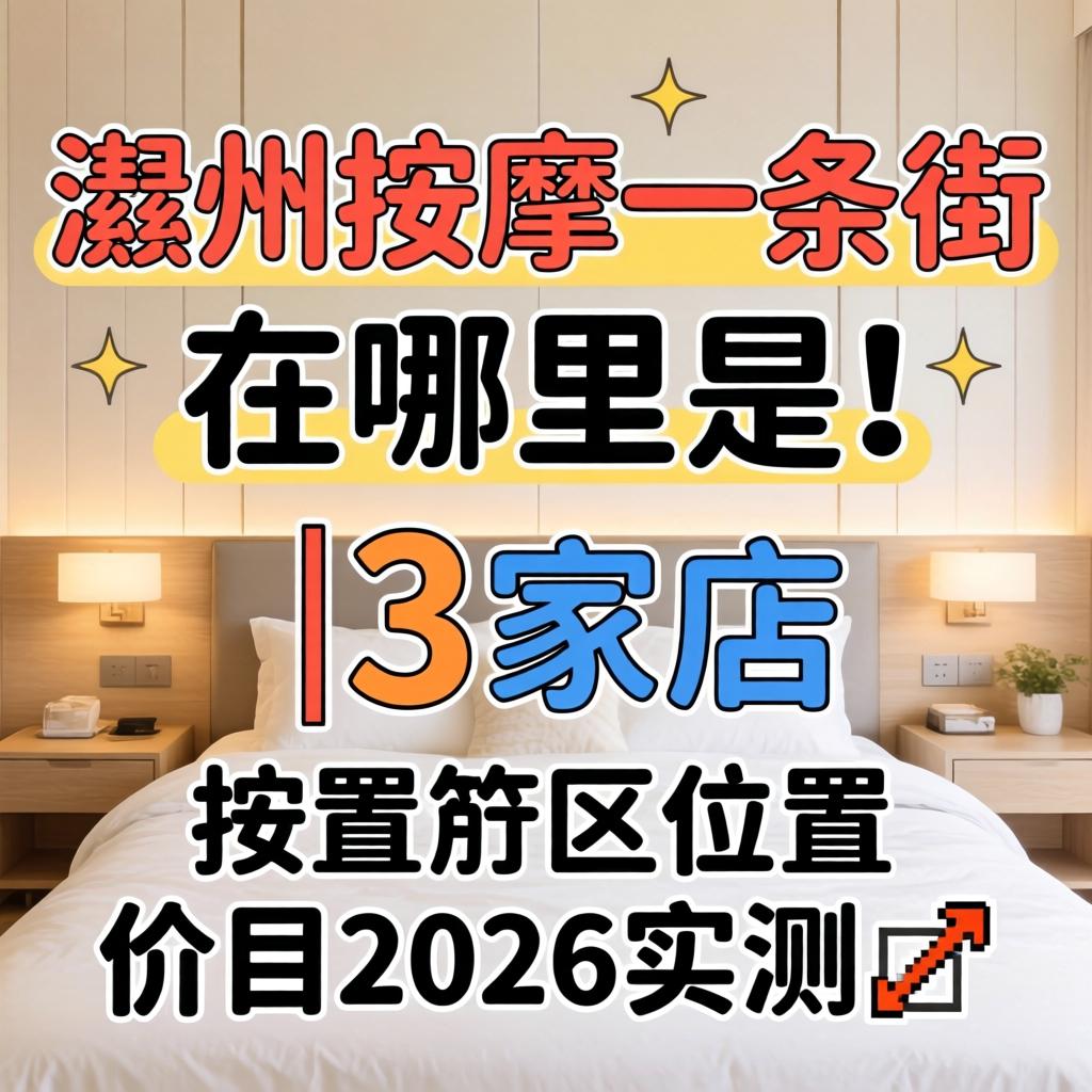 滻州按摩一条街在哪里有|3家店位置价目2026实测?