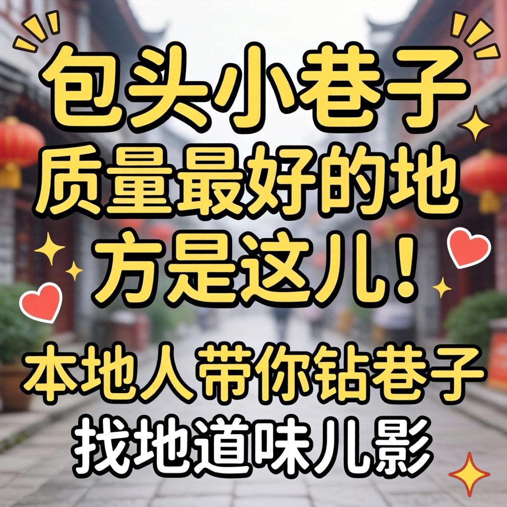 包头幼小路质量最好的处所是这儿！本地人带你钻小路找地路味儿