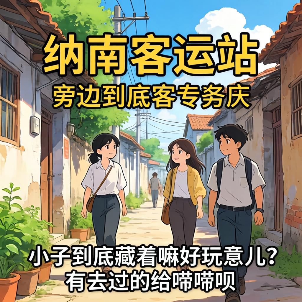 版纳客运站旁边幼小路到底藏着嘛好玩意儿？有去过的给唠唠呗！