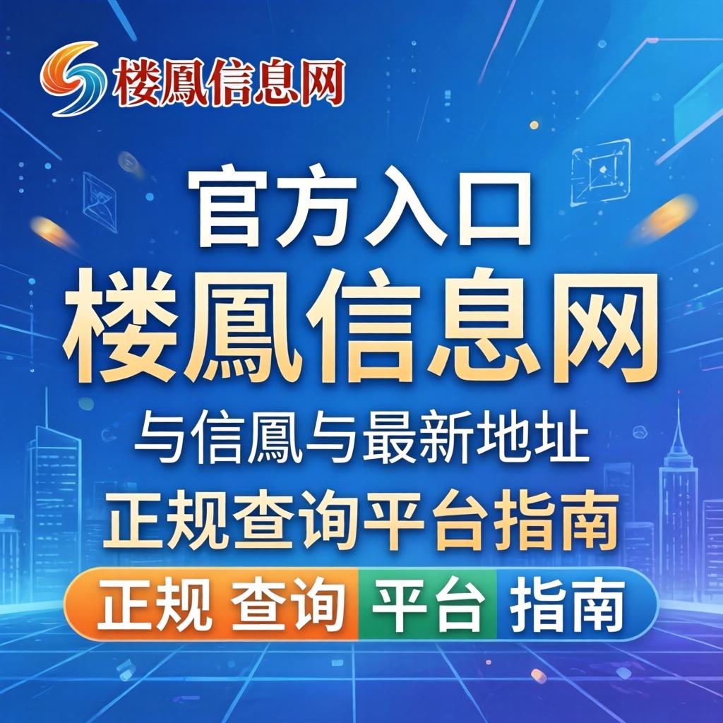 楼鳯信息网官方入口-楼鳯信息网最新地址与正规查询平台指南