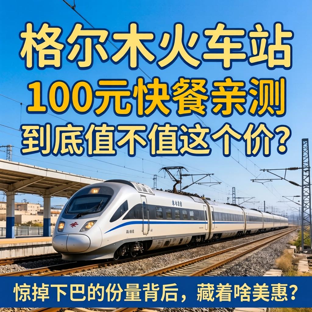 格尔木火车站100元快餐亲测，到底值不值这个价？惊掉下巴的份量背后，藏着啥实惠？