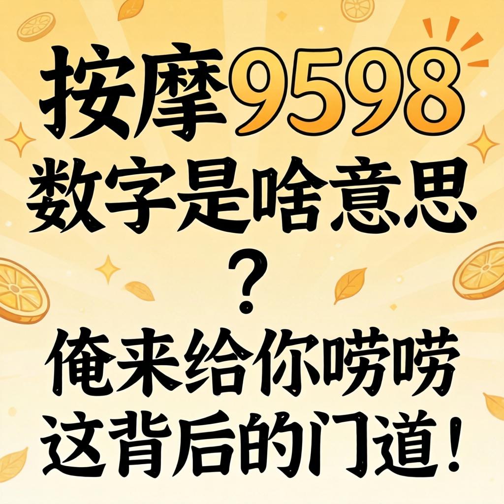 推拿9598数字是啥意思？俺来给你唠唠这背后的蹊径！