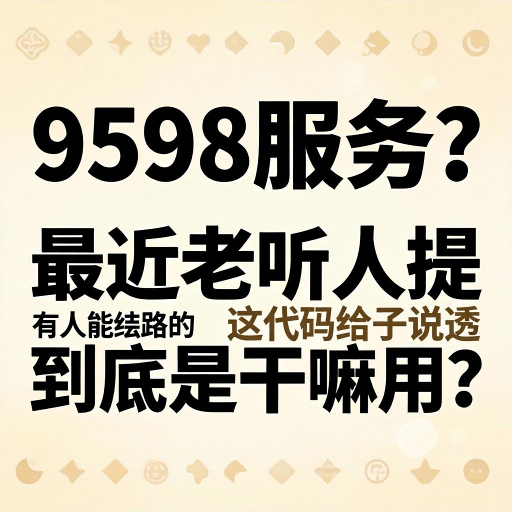 什么是9598服务？最近老听人提，这代码到底是干嘛用的，有人能给说透吗？