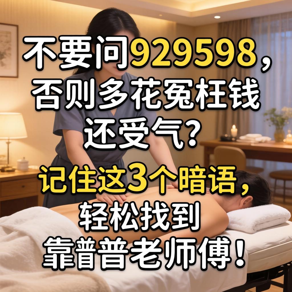 推拿店不要问929598，，，不然多花冤枉钱还受气？？？？记着这3个切口，，，轻松找到靠谱先生傅！
