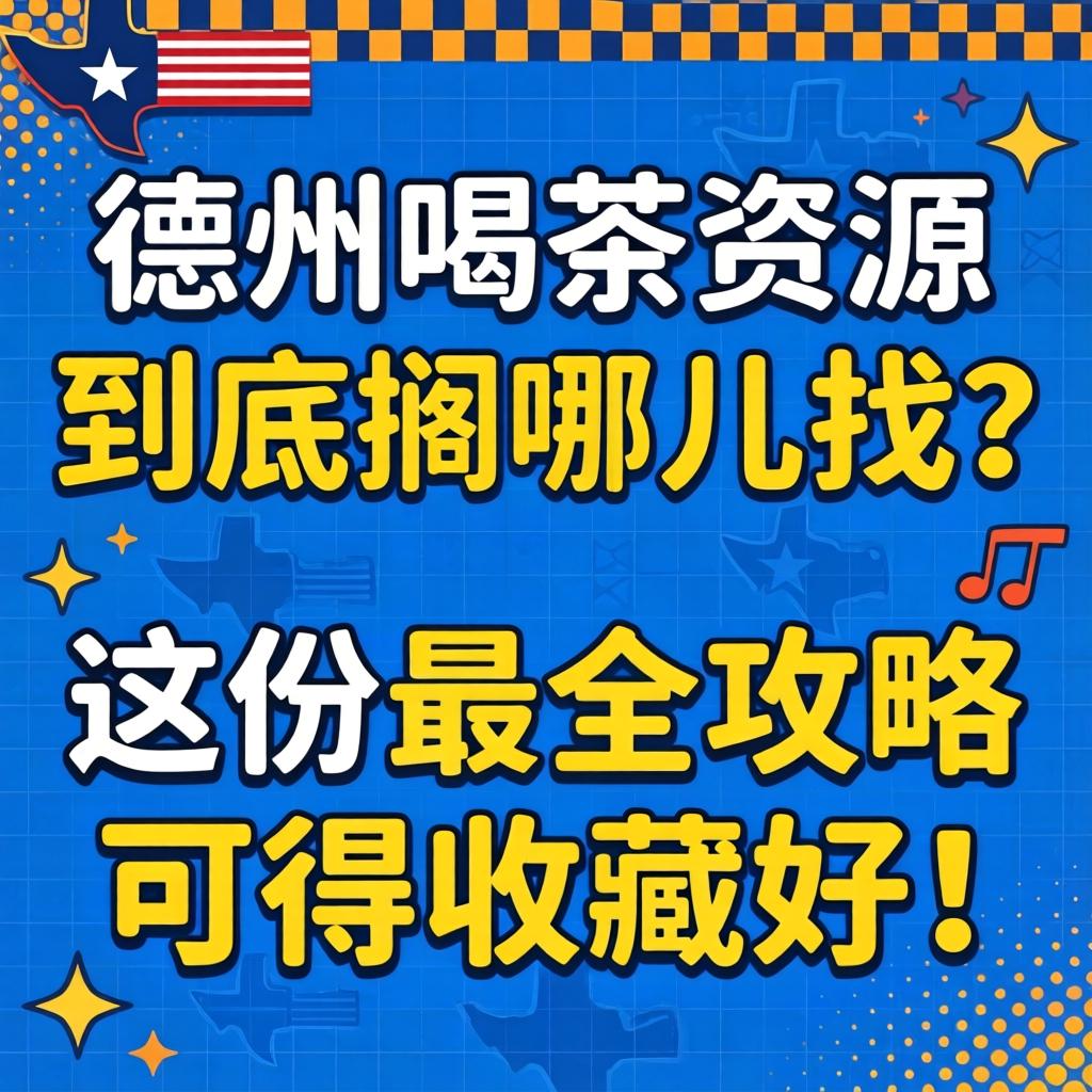 新乡喝茶资源到底搁哪儿找？这份最全攻略可得珍藏好！
