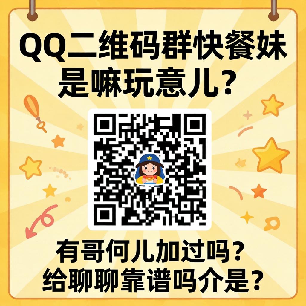 加qq二维码群快餐妹是嘛玩意儿？？？？？？有哥们儿加过吗？？？？？？给聊聊靠谱吗介是？？？？？？