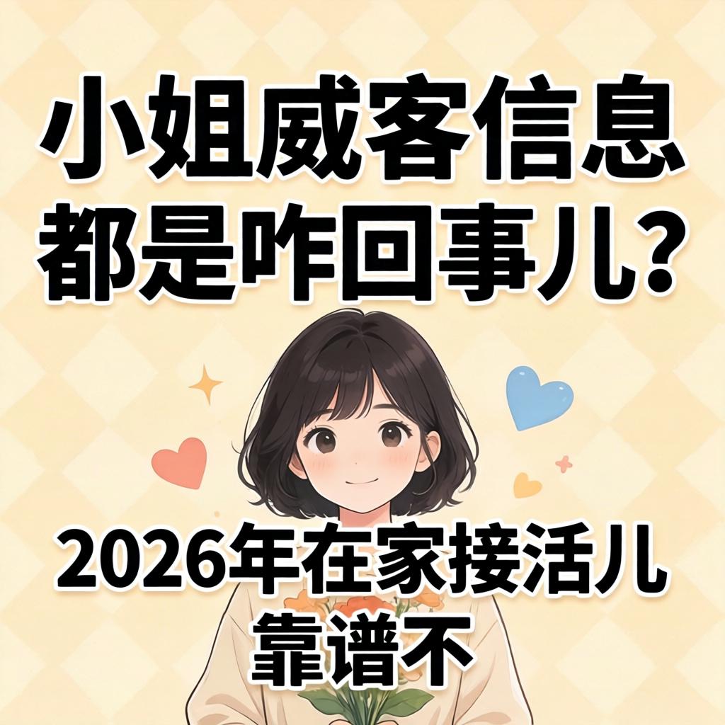 小姐威客信息都是咋回事儿？？2026年在家接活儿靠谱不？？