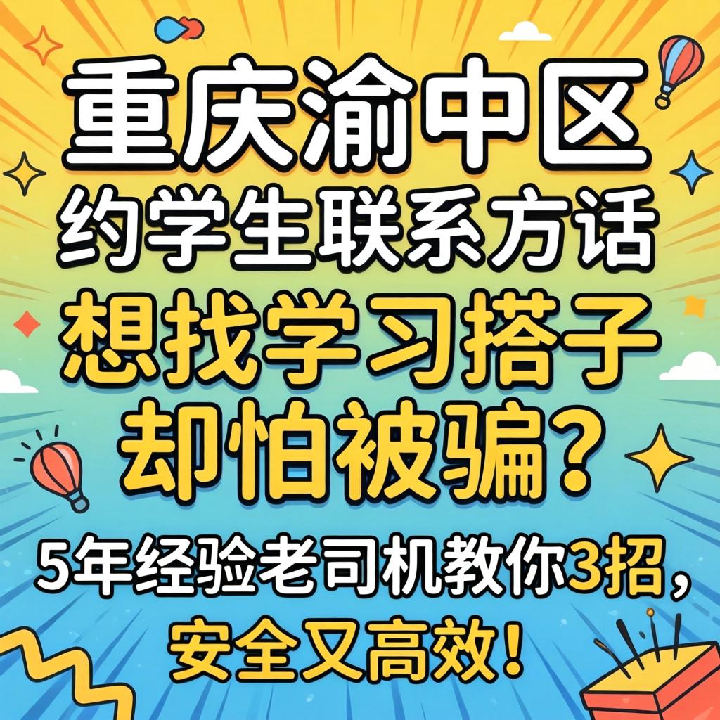 沉庆渝中区约学生联系方式，想找进建搭子却怕被骗？5年经验老司机教你3招，安全又高效！