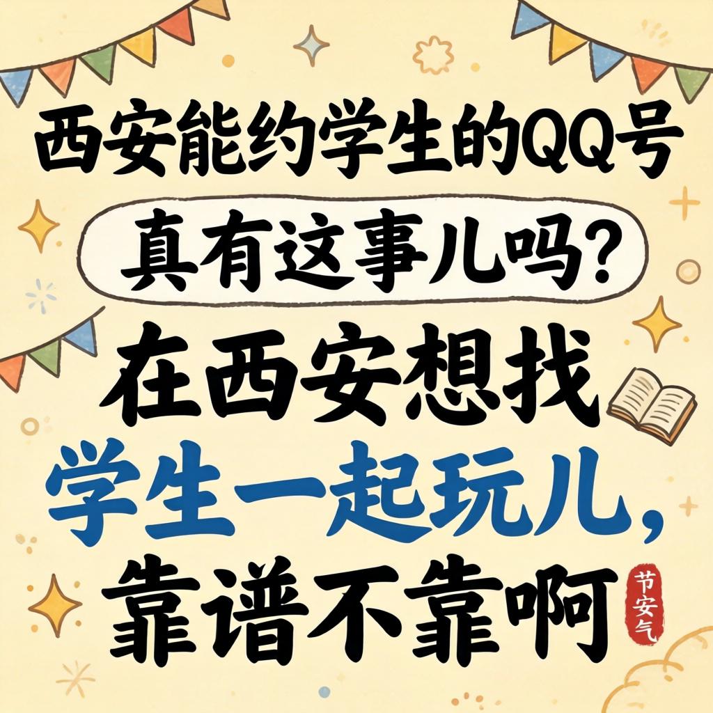 西安能约学生的Qq号，真有这事儿吗？在西安想找学生一起玩儿，靠谱不靠谱啊？