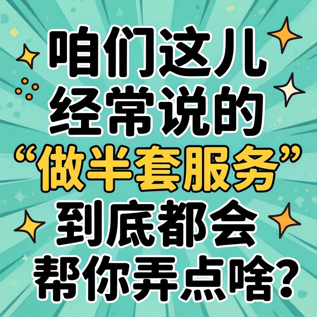 在咱们这儿，经常说的“做半套服务”到底都会帮你弄点啥？
