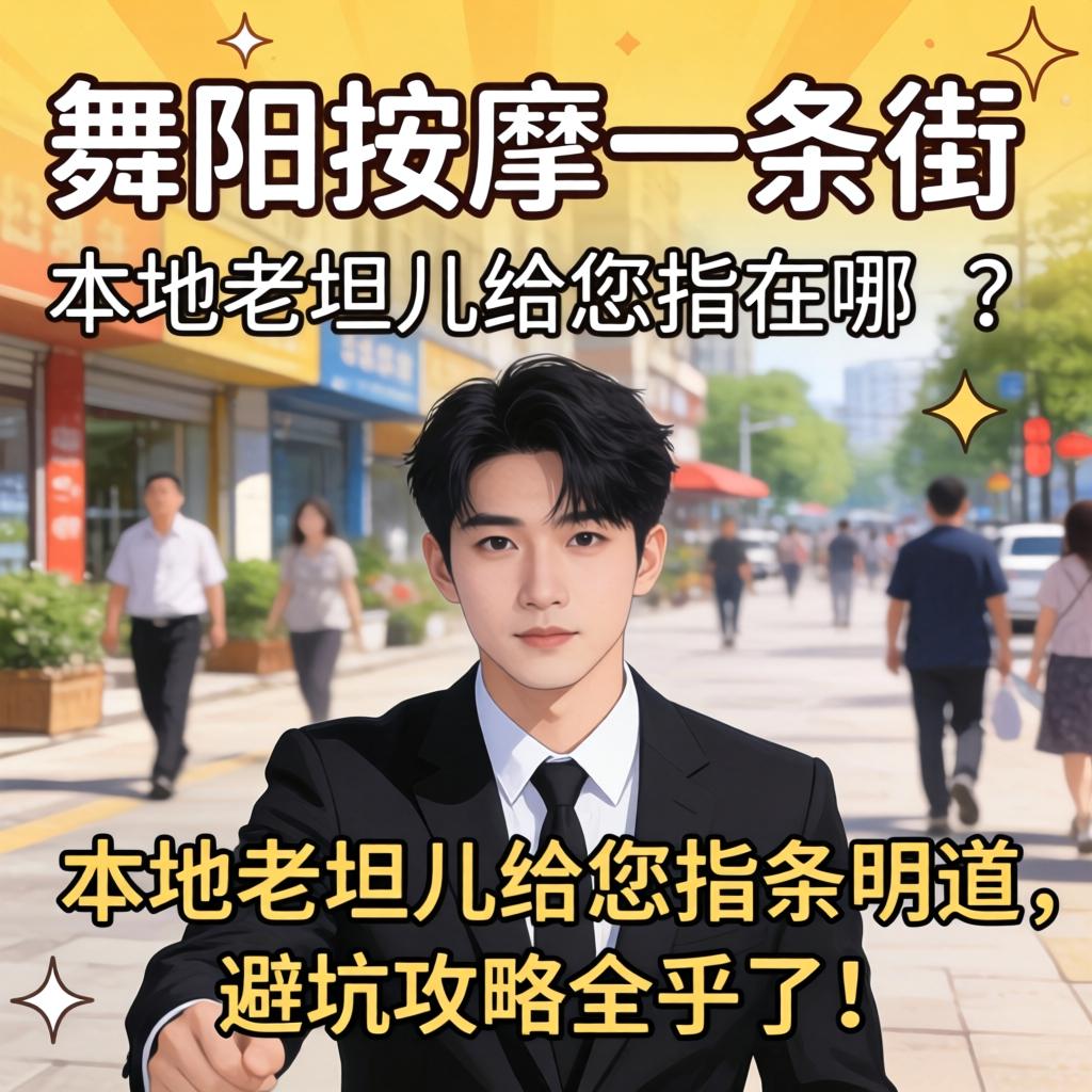 舞阳按摩一条街在哪?本地老坦儿给您指条明道,避坑攻略全乎了!