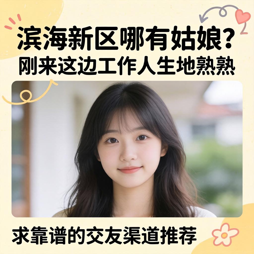 滨海新区哪有姑娘？刚来这边工作人生地不熟，求靠谱的交友渠道推荐！