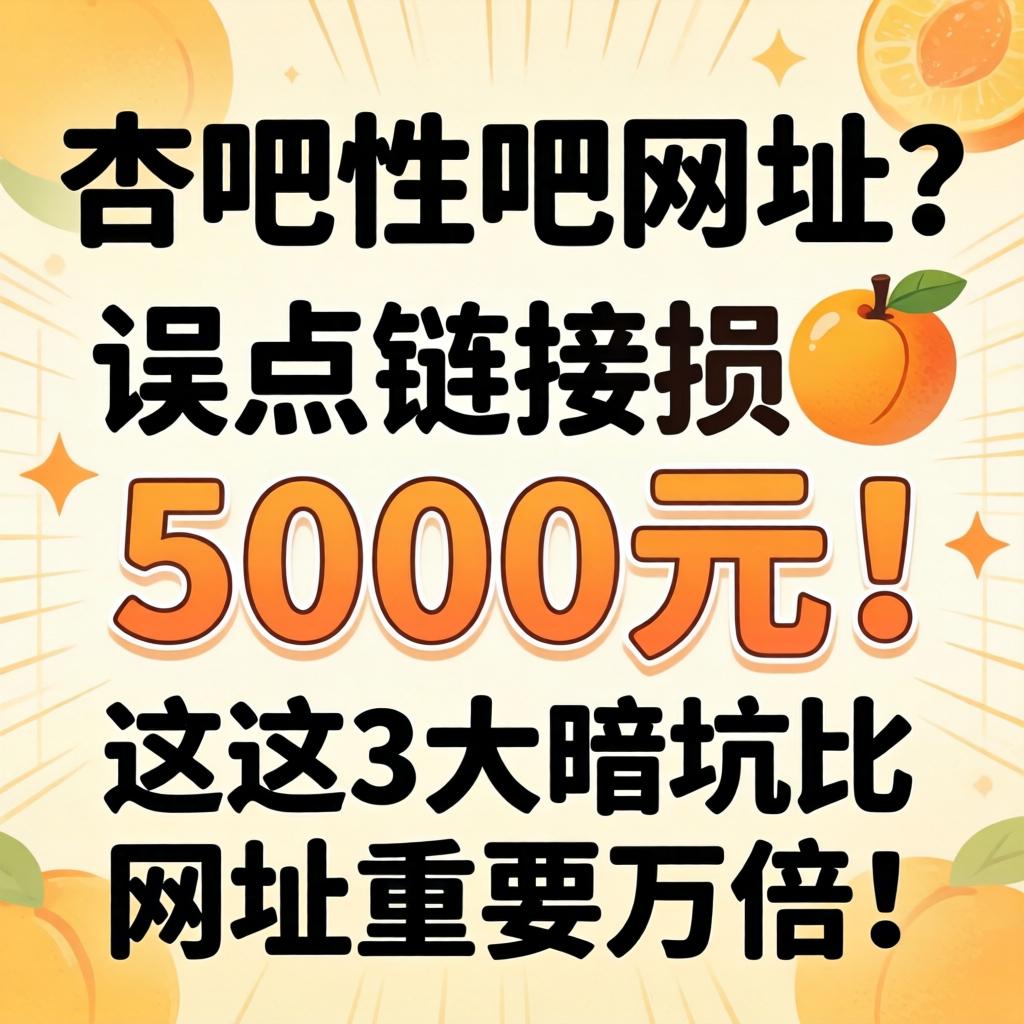 杏吧性吧网址？？？误点链接损失5000元！这3大暗坑比网址主要万倍！
