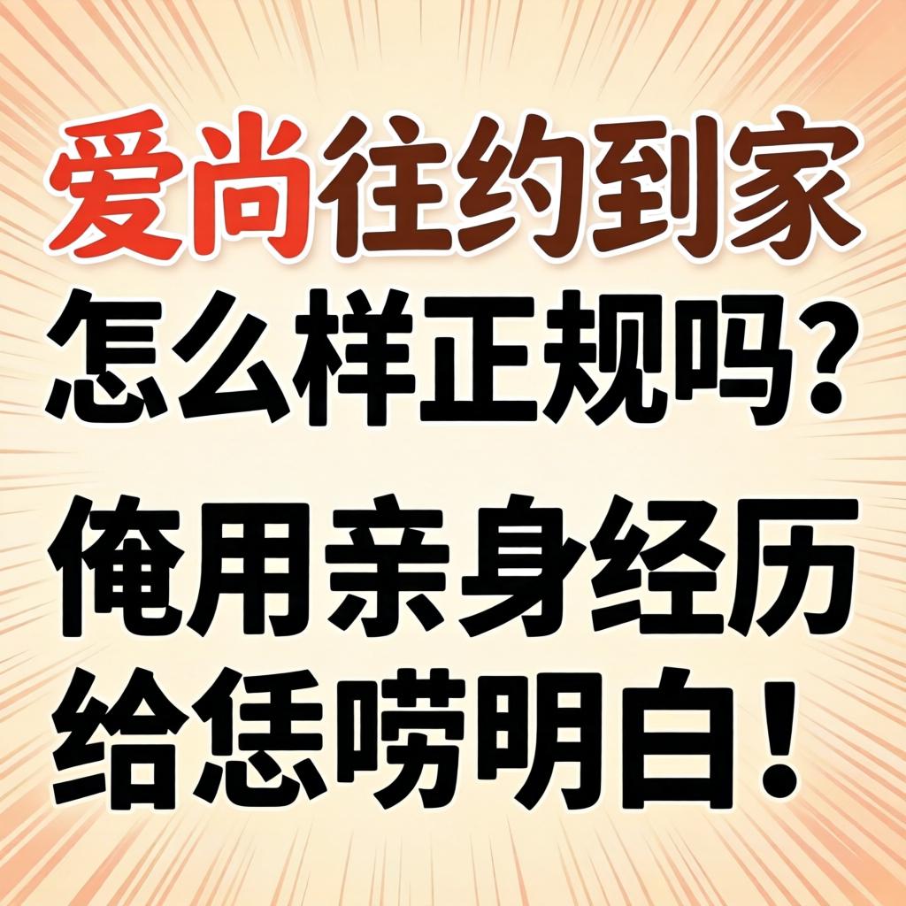 爱尚往约到家怎么样正规吗？俺用亲身经历给恁唠明白！