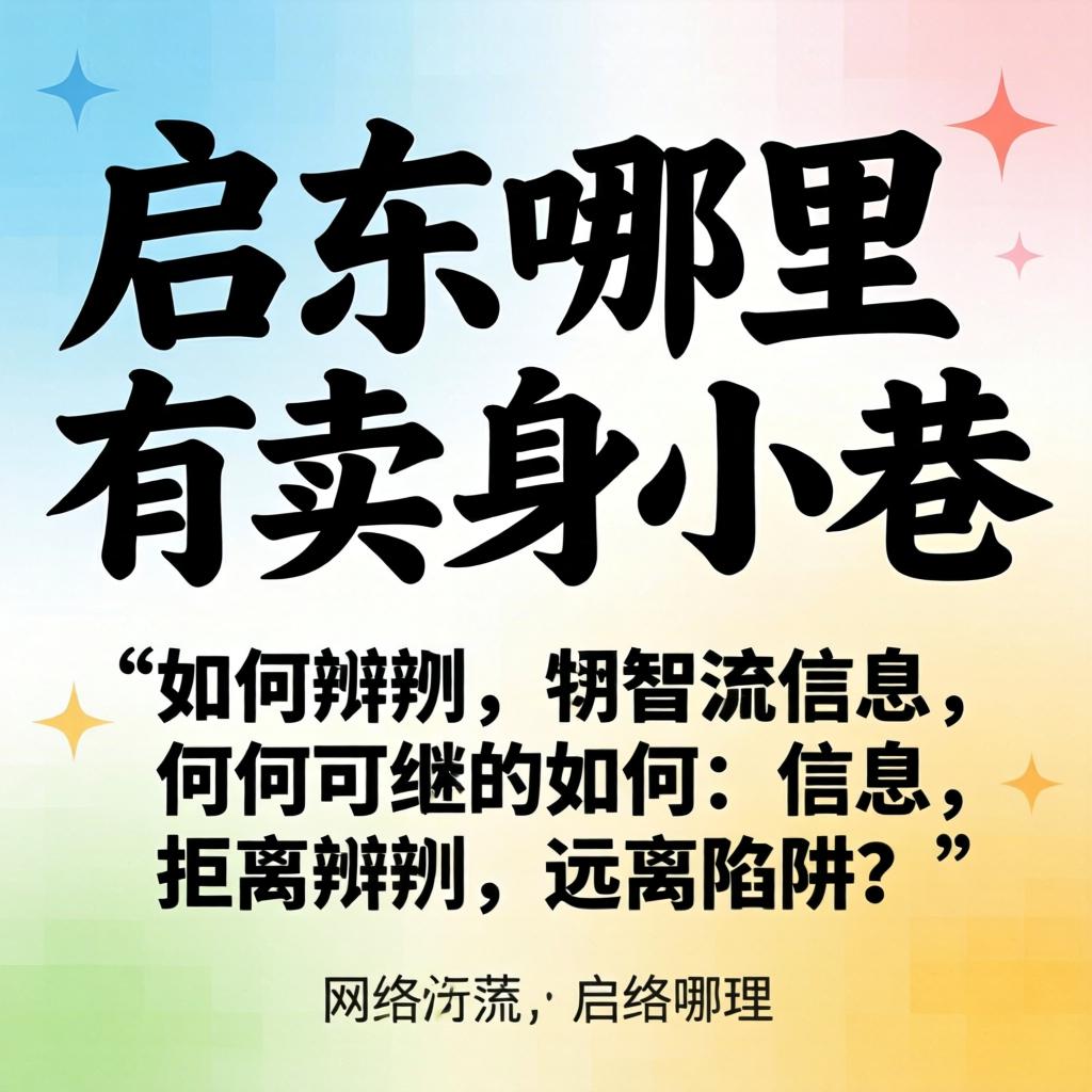 关于网络撒播的“启东那里有卖身小巷”信息，，，，，，怎样区分并远离陷阱？？？？？？