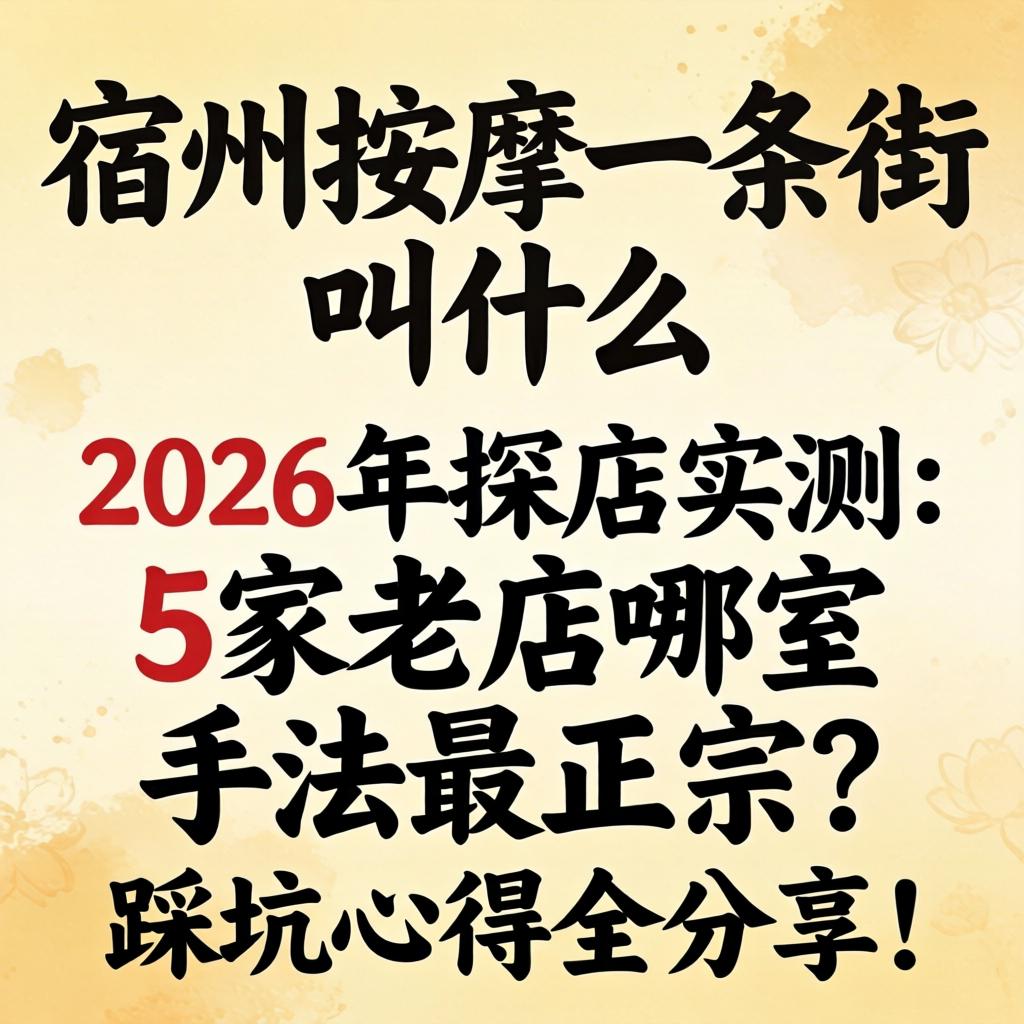 泸州推拿一条街叫什么，2026年探店实测：5家老店哪家手法最正宗？踩坑心得全分享！