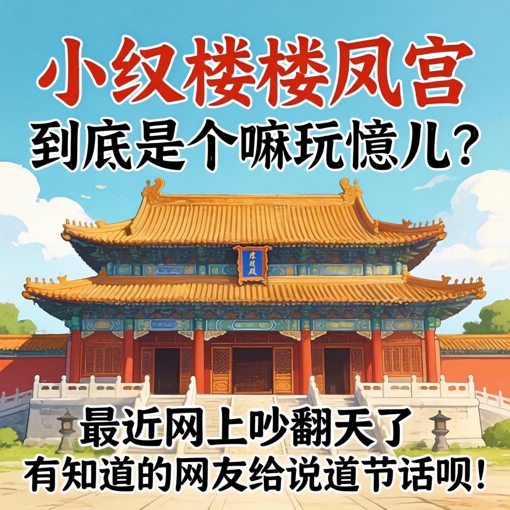 幼红楼楼凤宫到底是个嘛玩意儿？最近网上吵翻天了，有知路的网友给说路说路呗！