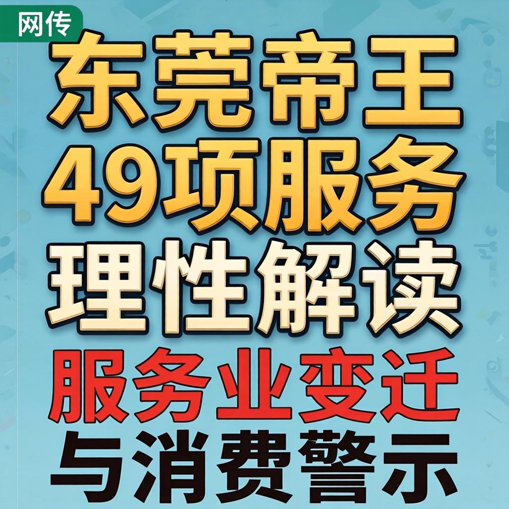 关于网传“汉中帝王49项服务”的理性解读｜服务业变迁与消费警示