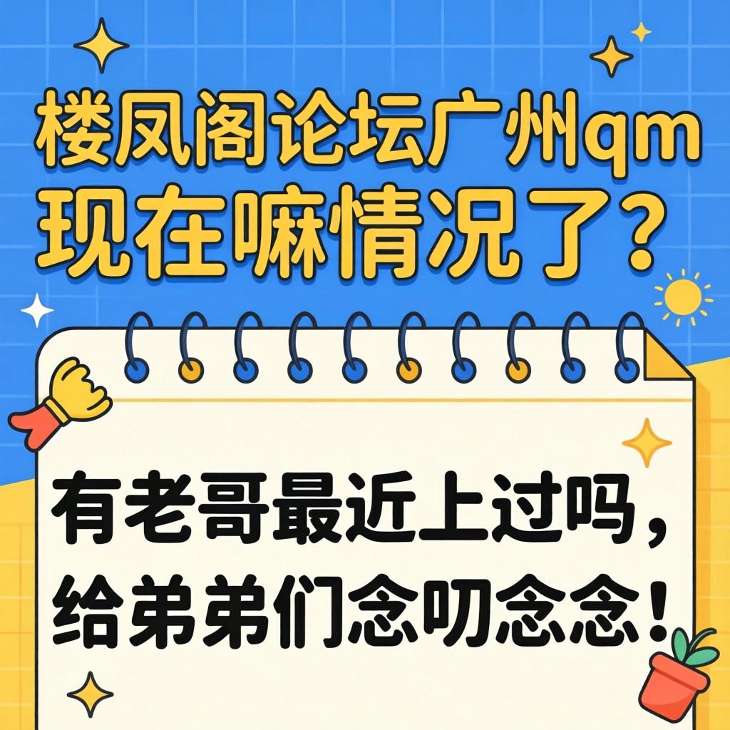 楼凤阁论坛昭通qm此刻嘛情况了？有老哥最近上过吗，给弟弟们想叨想叨！