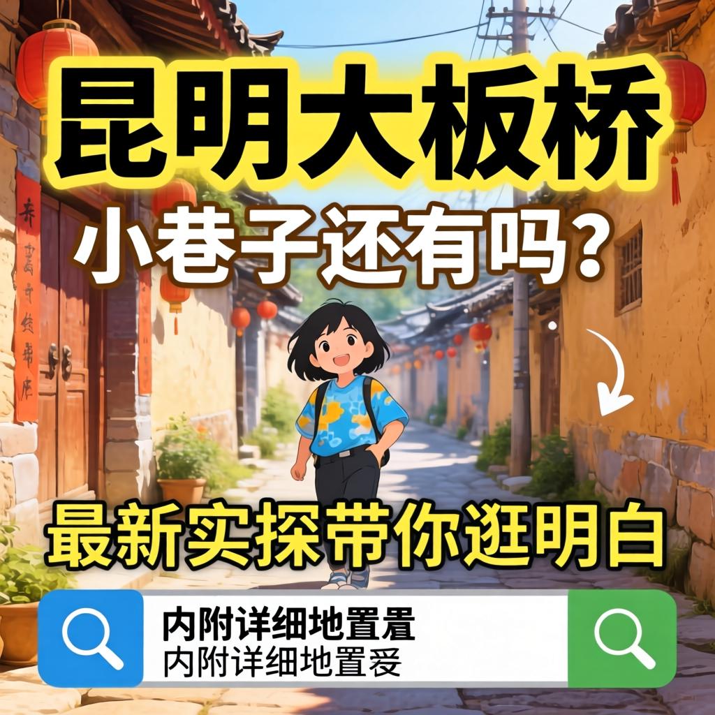 昆明大板桥幼小路还有吗？最新实探带你游领略，内附具体地位?