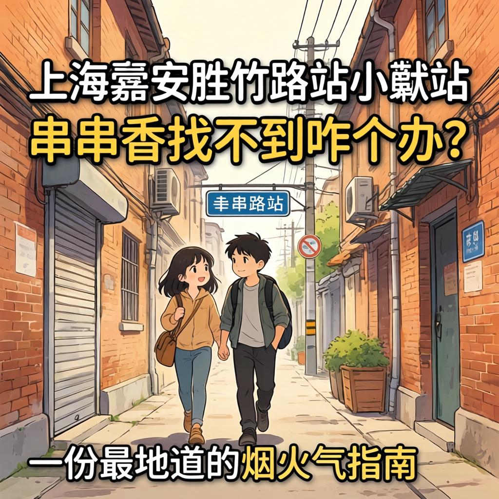 上海嘉定胜竹路站幼巷的串串香找不到咋个办？一份最地路的烟火气指南