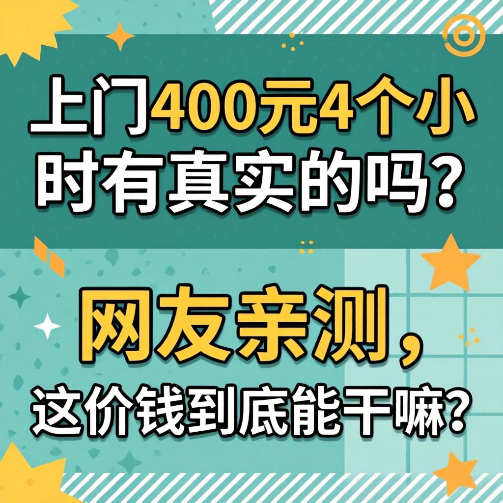 上门400元4个幼时有真实的吗？网友亲测，这价值到底能干嘛？
