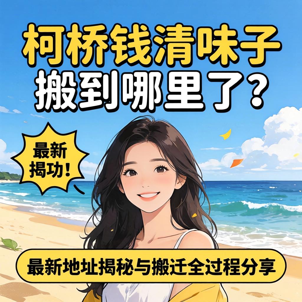 柯桥钱清妹子搬到哪里了？最新地址揭秘与搬迁全过程分享