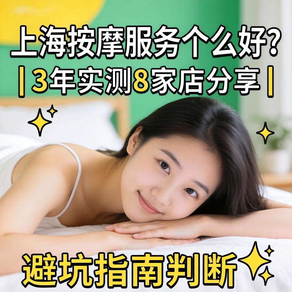 上海按摩服务哪家好？| 3年实测8家店分享 | 避坑指南