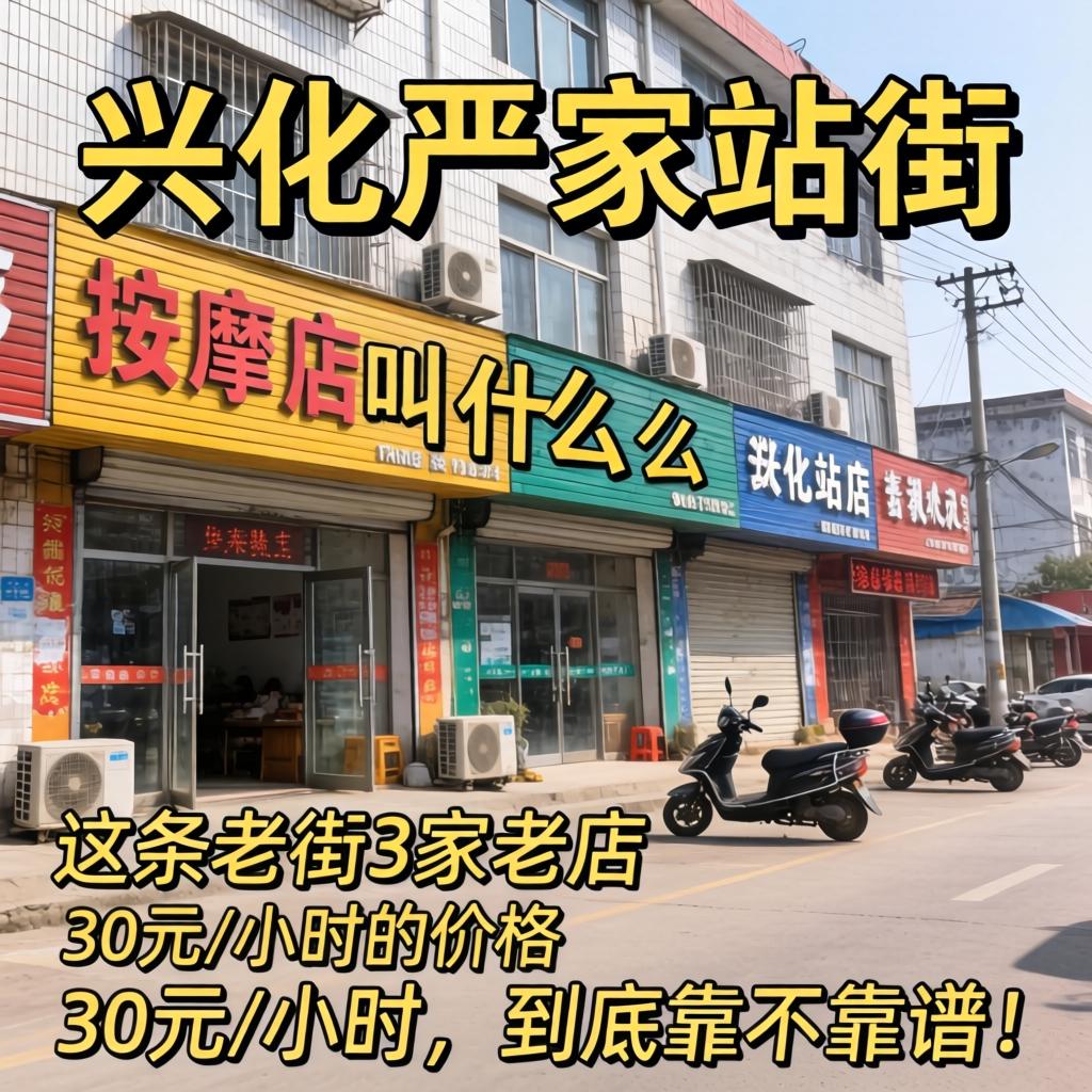 兴化严家站街的按摩店叫什么，这条老街3家老店，30元/小时的价格到底靠不靠谱？