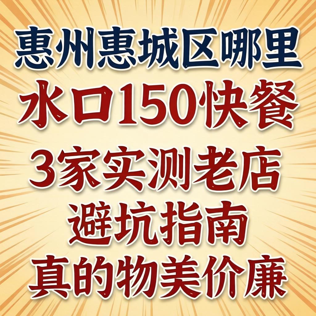惠州惠城区哪里有水口150快餐，3家实测老店与避坑指南，真的物美价廉？