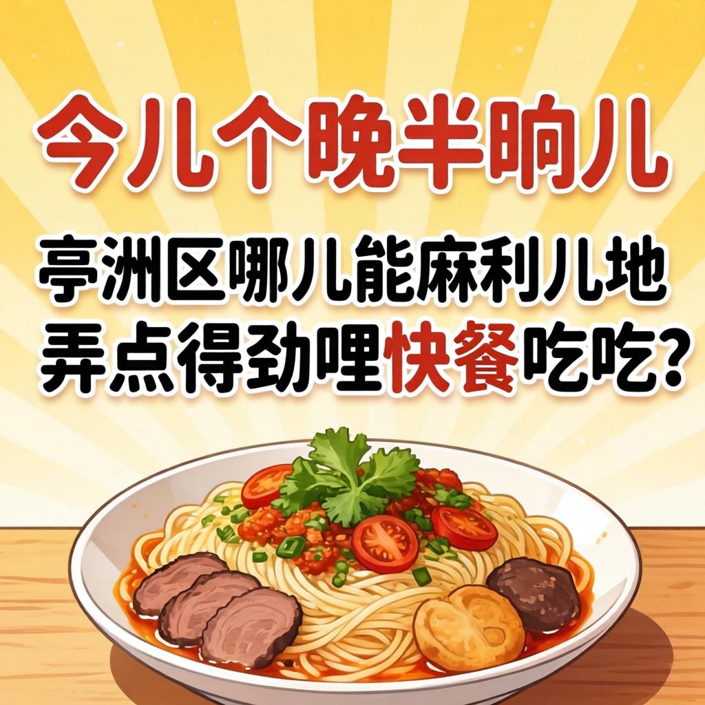 今儿个晚片晌儿，，，，，亭湖区哪儿能麻利儿地弄点得劲哩快餐吃吃？？？