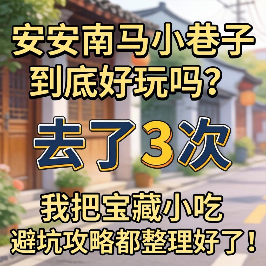 安顺南马小巷子到底好玩吗？去了3次，我把宝藏小吃和避坑攻略都整理好了！