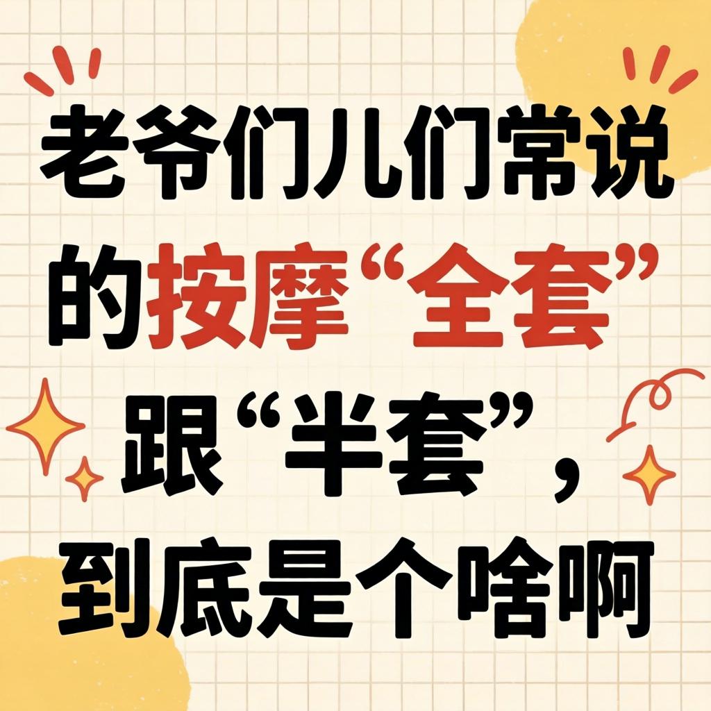 老爷们儿们常说的按摩“全套”跟“半套”，到底是个啥意思啊？