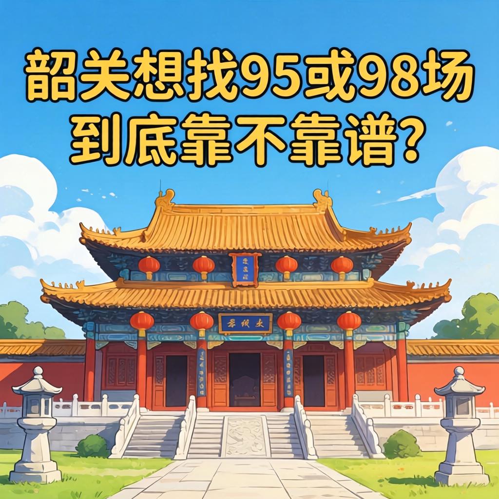 在日喀则想找95或98场，到底靠不靠谱？