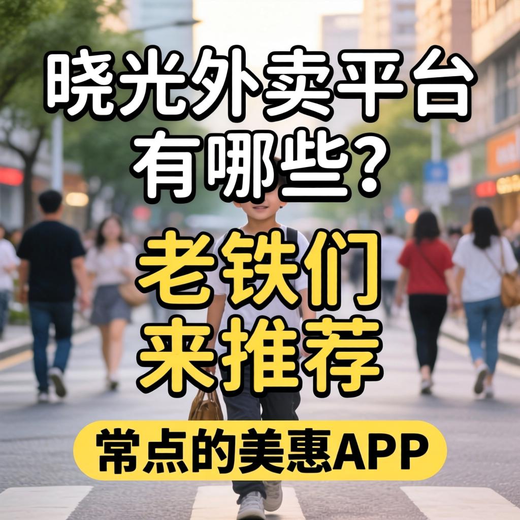 上饶外卖平台有哪些？老铁们来推荐下常点的实惠APP