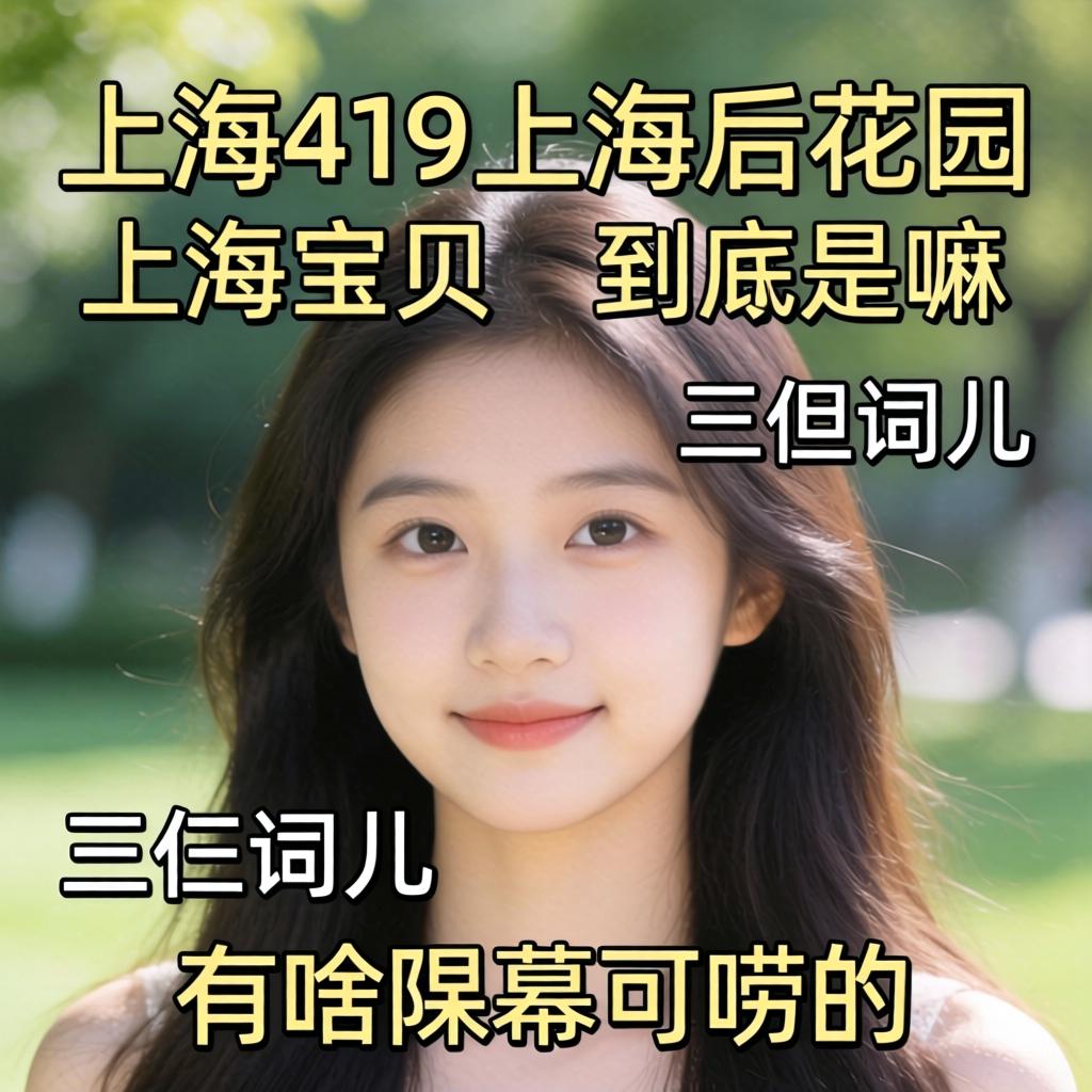 上海419上海后花圃上海宝贝，这仨词儿到底是嘛意思？有嘛黑幕可唠的？