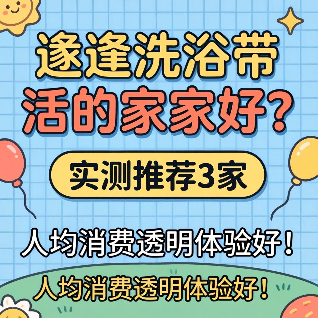 通辽洗浴带活的哪家好？实测推荐3家，人均消费透明体验好！